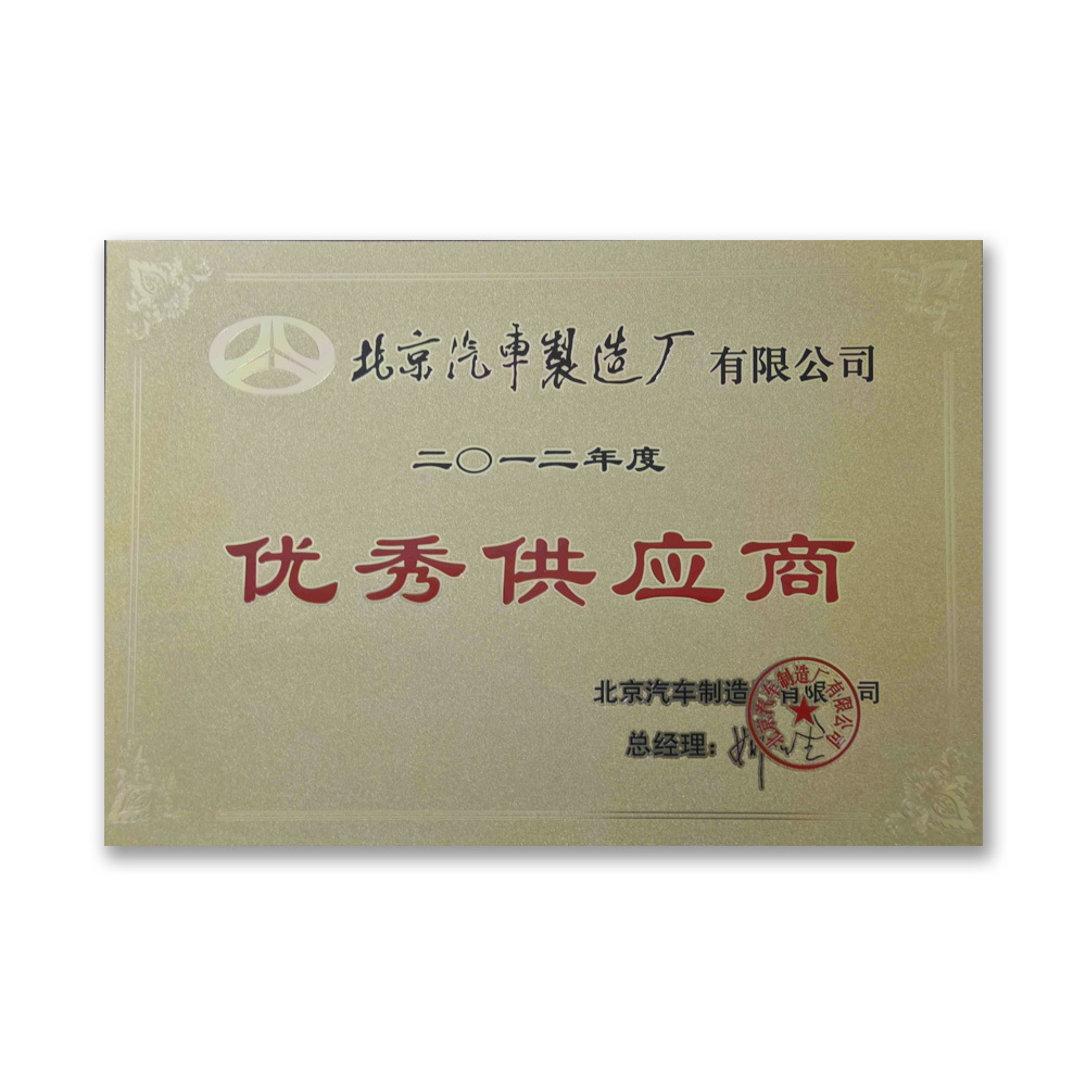 北汽 优秀供应商(shāng)（2012年）